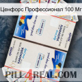 Ценфорс Профессионал 100 Мг kamagra1